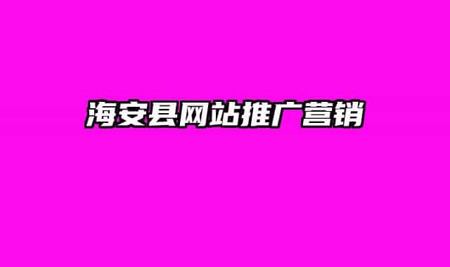海安縣網(wǎng)站推廣營銷