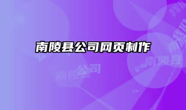 南陵縣公司網頁制作