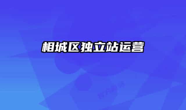 相城區(qū)獨立站運營
