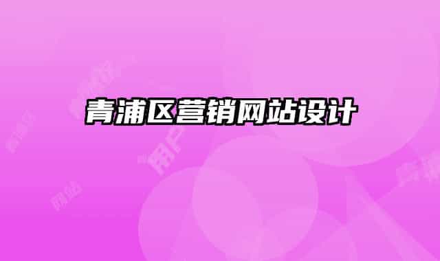 青浦區(qū)營銷網(wǎng)站設(shè)計