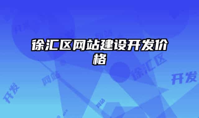 徐匯區(qū)網(wǎng)站建設(shè)開(kāi)發(fā)價(jià)格