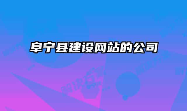 阜寧縣建設(shè)網(wǎng)站的公司