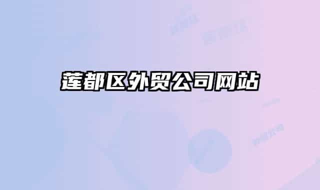 蓮都區(qū)外貿(mào)公司網(wǎng)站