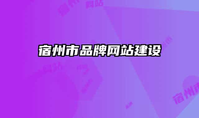 宿州市品牌網(wǎng)站建設(shè)
