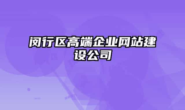 閔行區(qū)高端企業(yè)網(wǎng)站建設(shè)公司