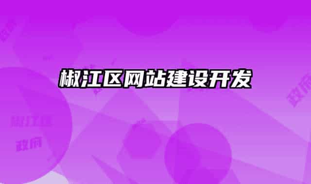 椒江區(qū)網(wǎng)站建設(shè)開(kāi)發(fā)