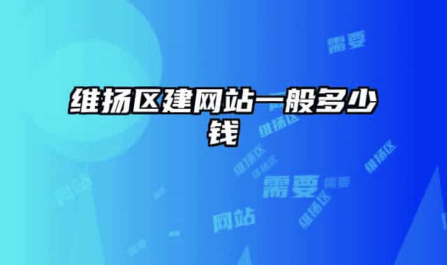 維揚(yáng)區(qū)建網(wǎng)站一般多少錢