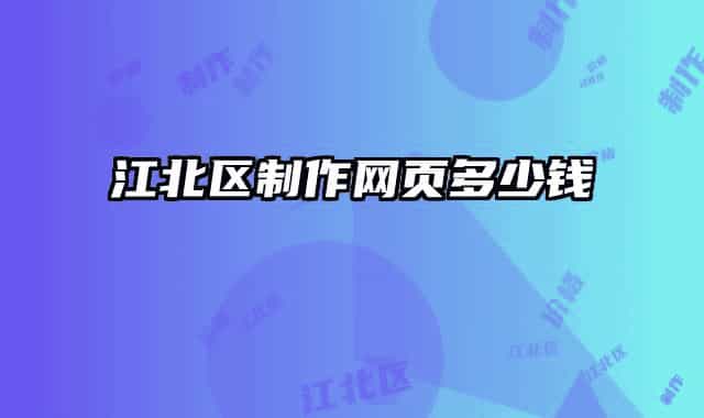 江北區(qū)制作網(wǎng)頁(yè)多少錢