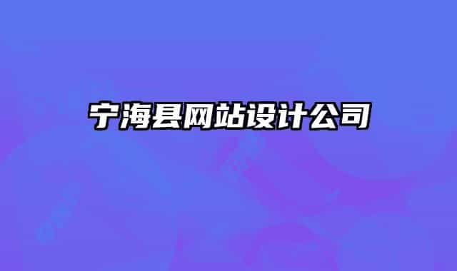寧?？h網站設計公司