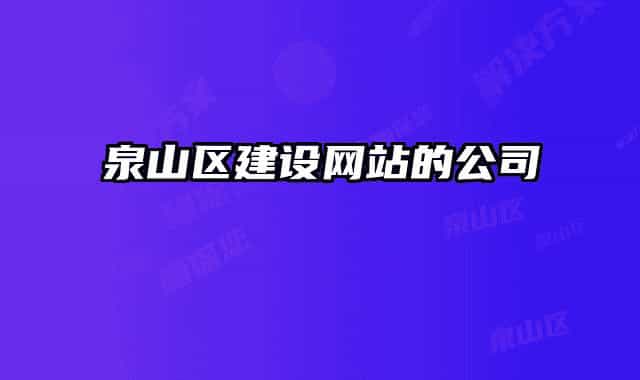 泉山區(qū)建設(shè)網(wǎng)站的公司