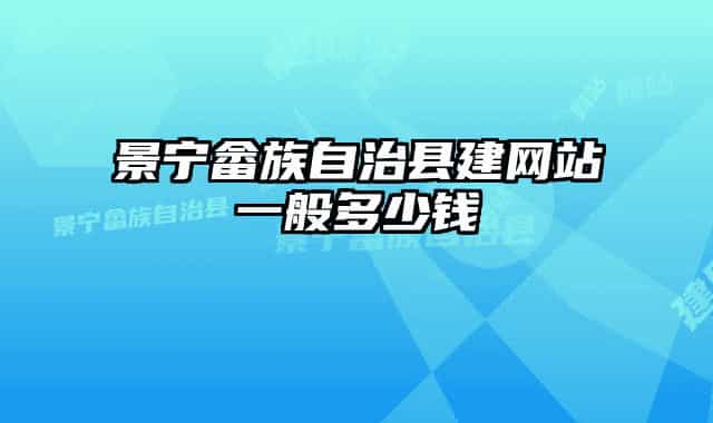 景寧畬族自治縣建網(wǎng)站一般多少錢