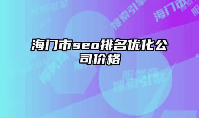 海門市seo排名優(yōu)化公司價格