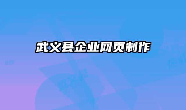 武義縣企業(yè)網頁制作