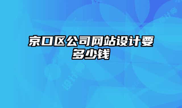 京口區(qū)公司網(wǎng)站設計要多少錢