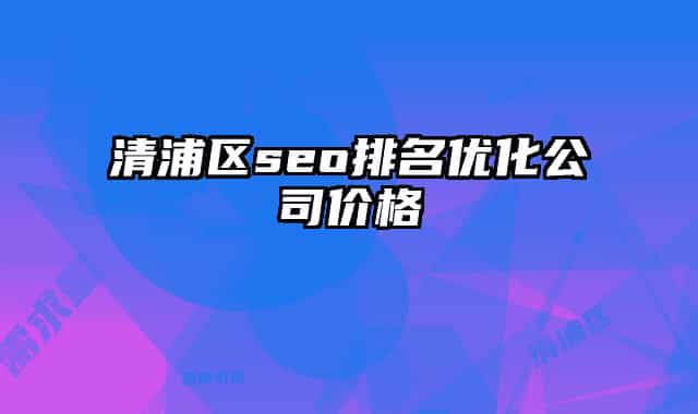 清浦區(qū)seo排名優(yōu)化公司價格