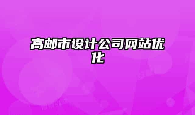 高郵市設計公司網(wǎng)站優(yōu)化