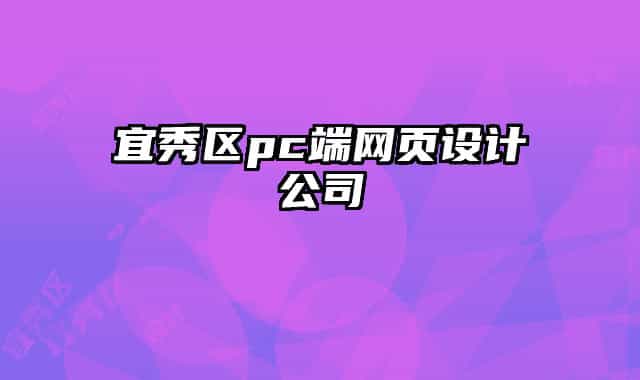 宜秀區(qū)pc端網(wǎng)頁設計公司