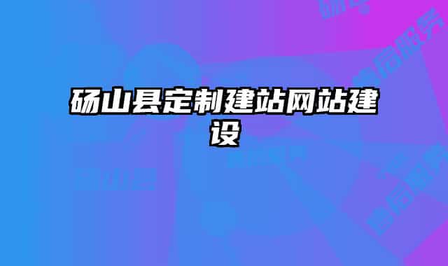 碭山縣定制建站網站建設
