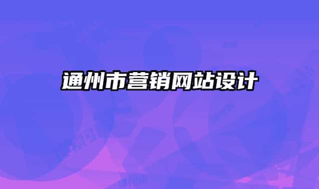 通州市營銷網(wǎng)站設(shè)計(jì)
