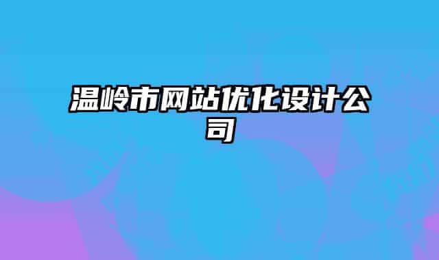 溫嶺市網(wǎng)站優(yōu)化設(shè)計(jì)公司