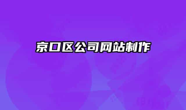 京口區(qū)公司網(wǎng)站制作