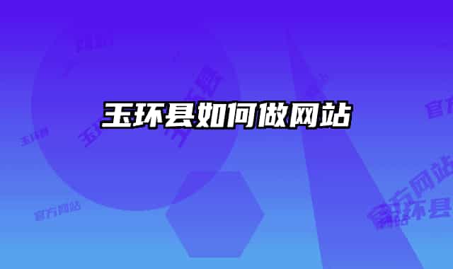 玉環(huán)縣如何做網(wǎng)站