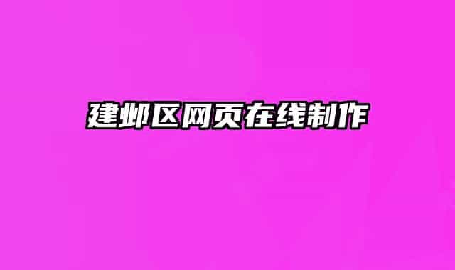 建鄴區(qū)網(wǎng)頁在線制作