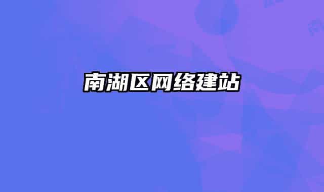 南湖區(qū)網(wǎng)絡建站