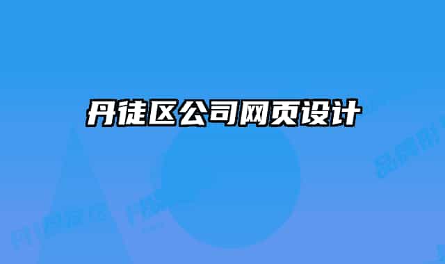 丹徒區(qū)公司網(wǎng)頁設(shè)計