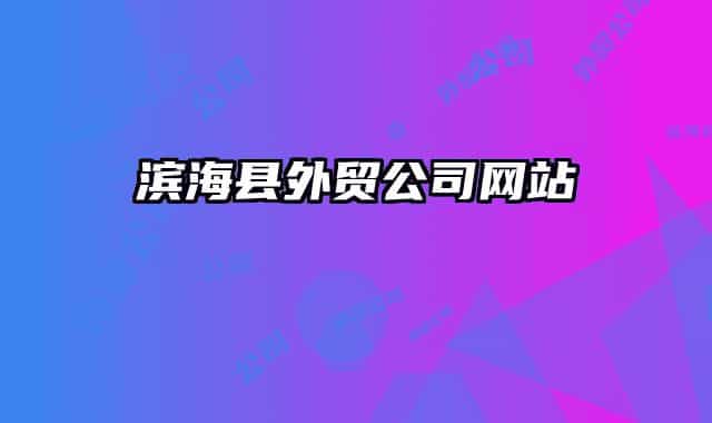 濱?？h外貿(mào)公司網(wǎng)站