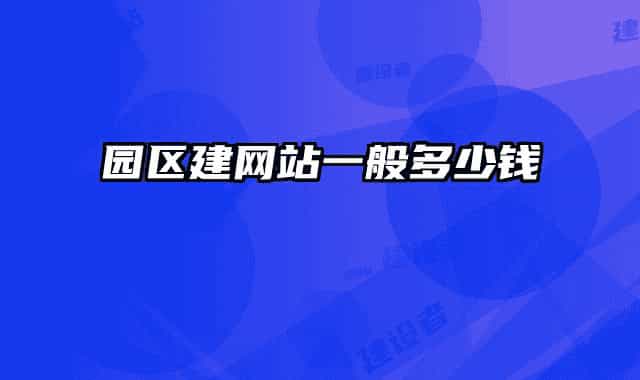 園區(qū)建網(wǎng)站一般多少錢