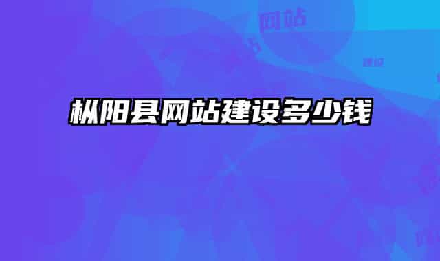 樅陽(yáng)縣網(wǎng)站建設(shè)多少錢(qián)