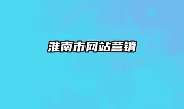 淮南市網站營銷