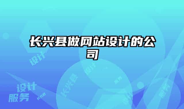 長(zhǎng)興縣做網(wǎng)站設(shè)計(jì)的公司