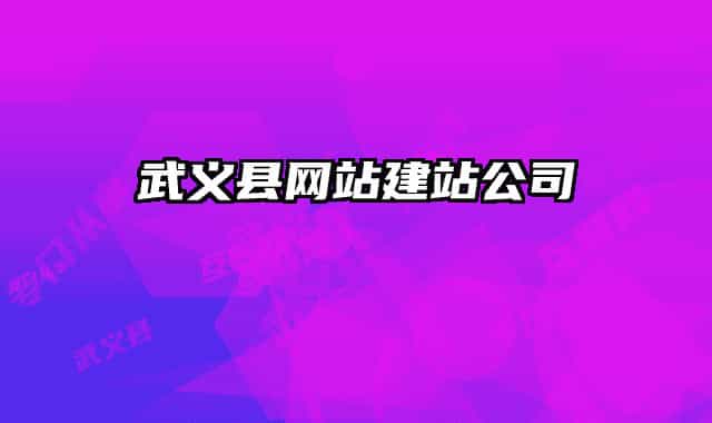 武義縣網(wǎng)站建站公司