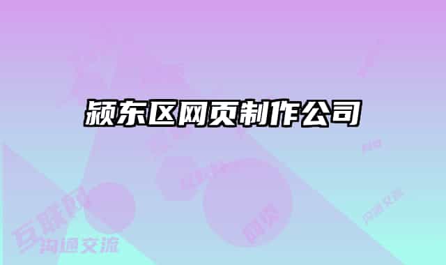 潁東區(qū)網(wǎng)頁(yè)制作公司