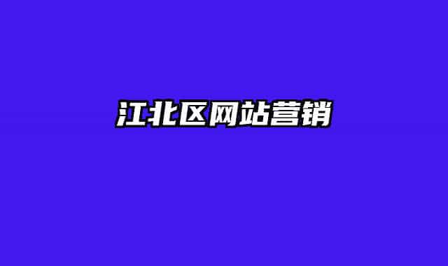 江北區(qū)網(wǎng)站營(yíng)銷