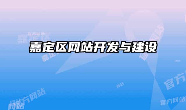 嘉定區(qū)網(wǎng)站開發(fā)與建設(shè)