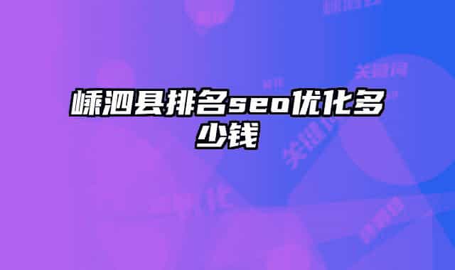 嵊泗縣排名seo優(yōu)化多少錢(qián)