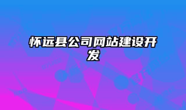 懷遠縣公司網(wǎng)站建設(shè)開發(fā)