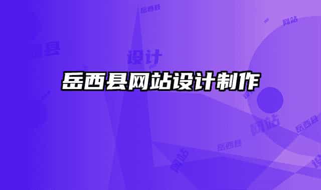 岳西縣網(wǎng)站設計制作