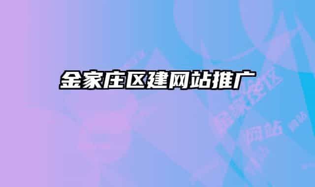 金家莊區(qū)建網(wǎng)站推廣