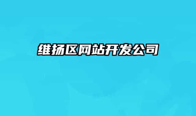 維揚區(qū)網(wǎng)站開發(fā)公司