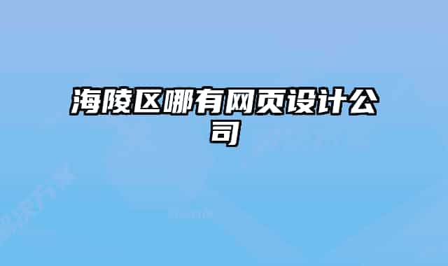 海陵區(qū)哪有網(wǎng)頁(yè)設(shè)計(jì)公司