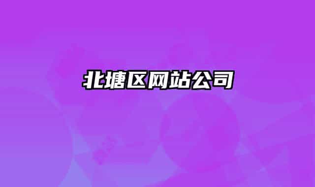 北塘區(qū)網(wǎng)站公司