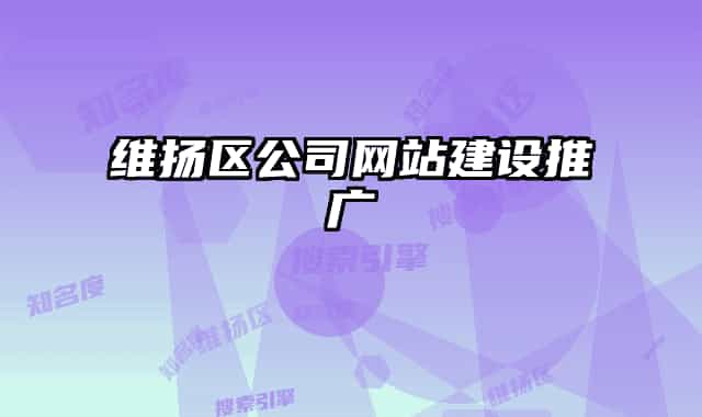 維揚區(qū)公司網(wǎng)站建設推廣