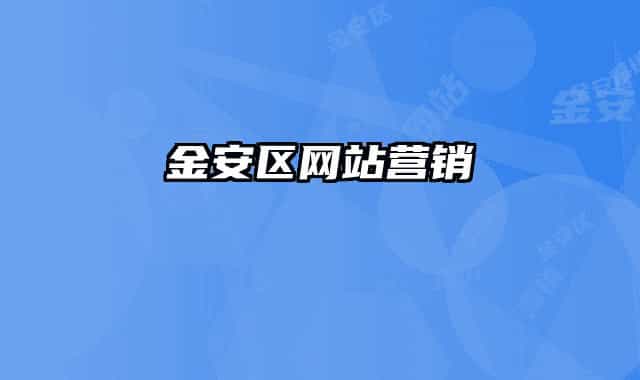 金安區(qū)網(wǎng)站營銷