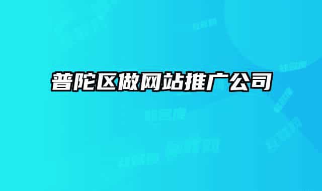 普陀區(qū)做網(wǎng)站推廣公司
