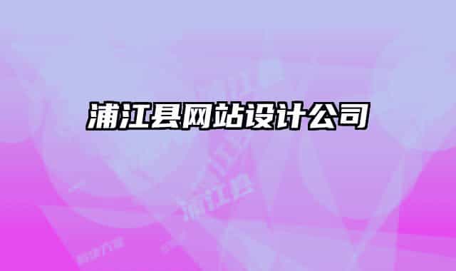 浦江縣網(wǎng)站設(shè)計(jì)公司
