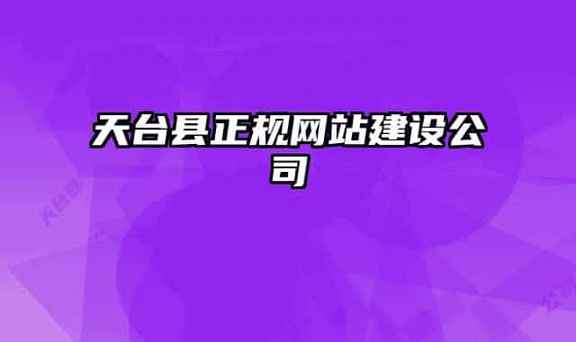 天臺縣正規(guī)網(wǎng)站建設公司